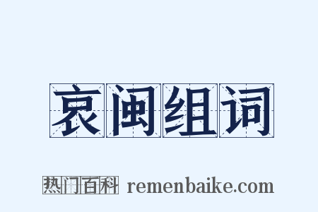 哀闽组词是什么意思的图片
